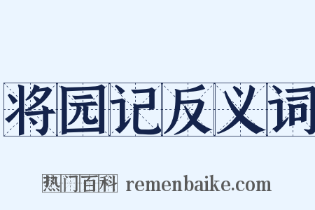 将园记反义词是什么意思的图片